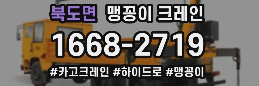 북도면 맹꽁이 크레인