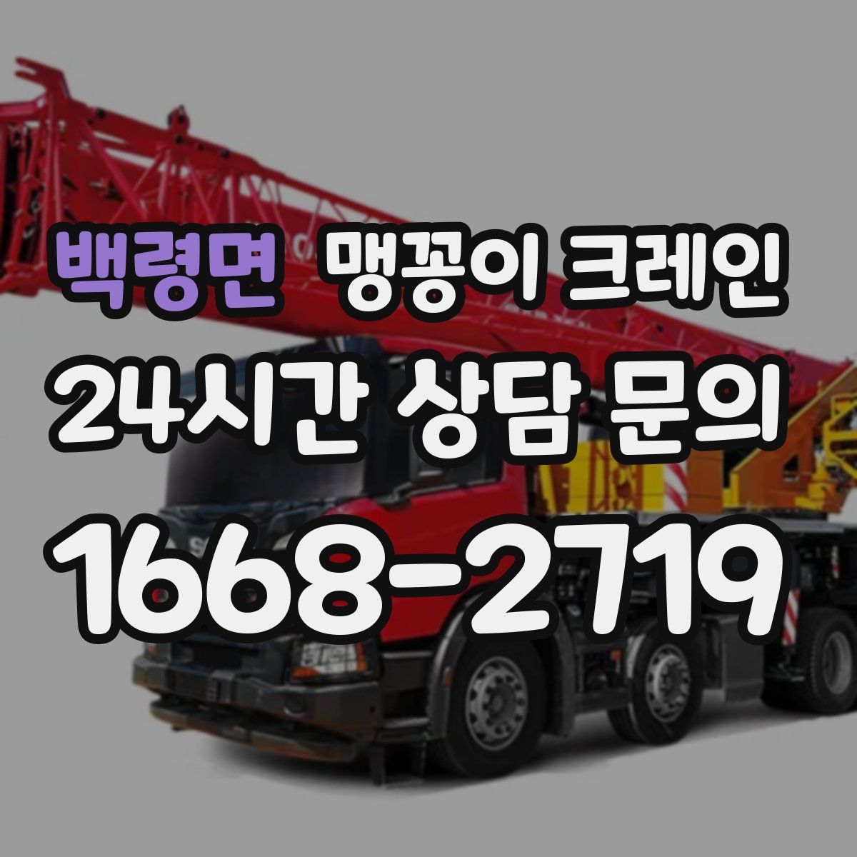 백령면 맹꽁이 크레인