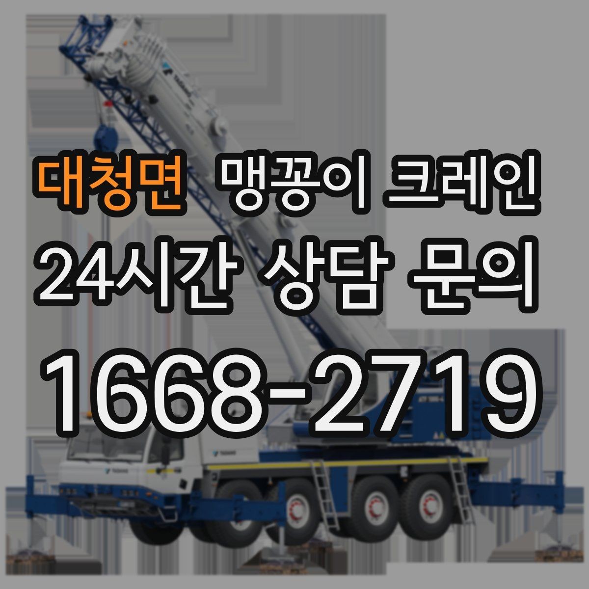 대청면 맹꽁이 크레인 민원 없이 진행하려면 꼭 필요한 사전 협의