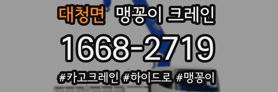 대청면 맹꽁이 크레인