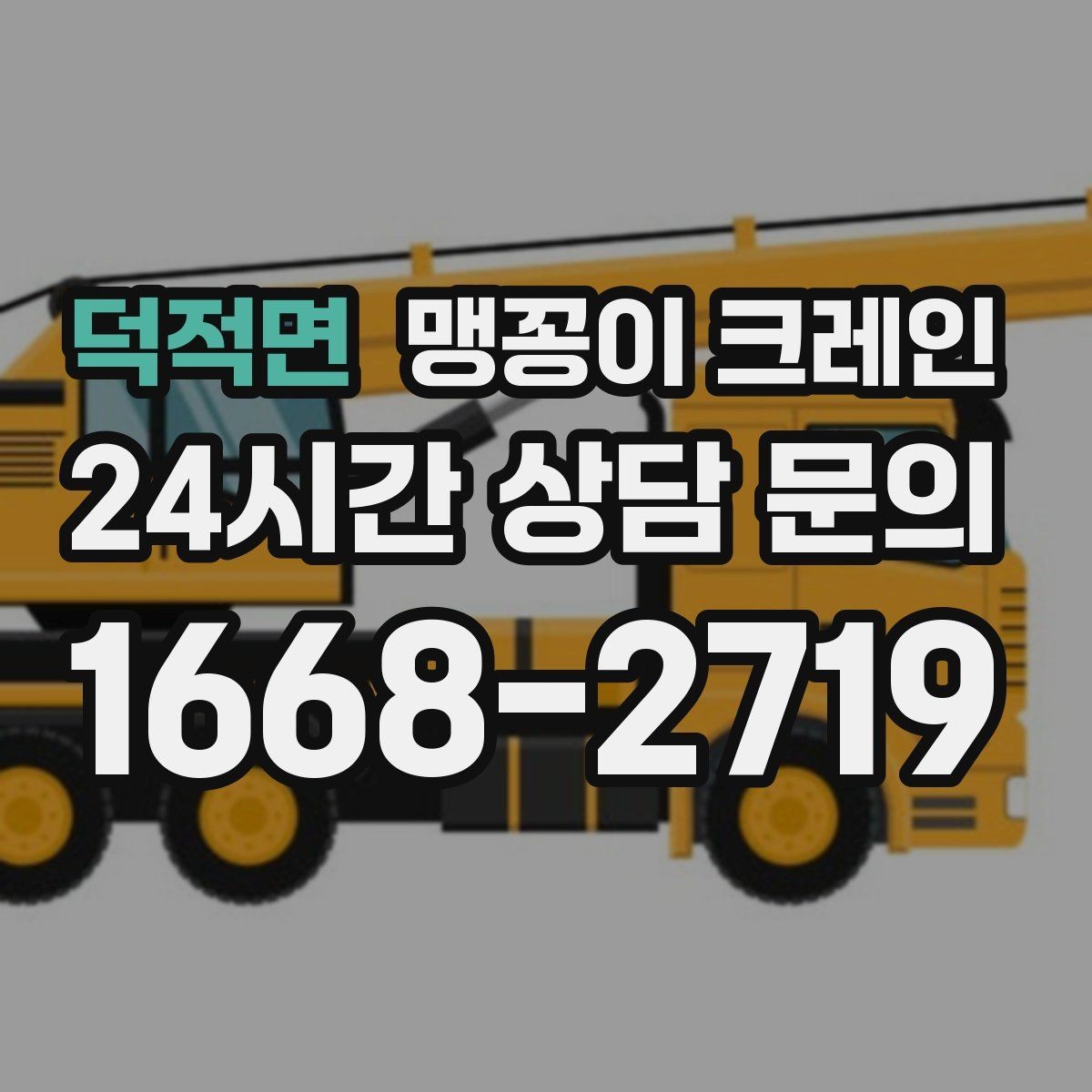 덕적면 맹꽁이 크레인 운반물 크기·무게가 중요한 이유