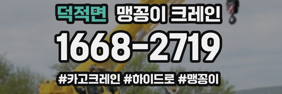 덕적면 맹꽁이 크레인