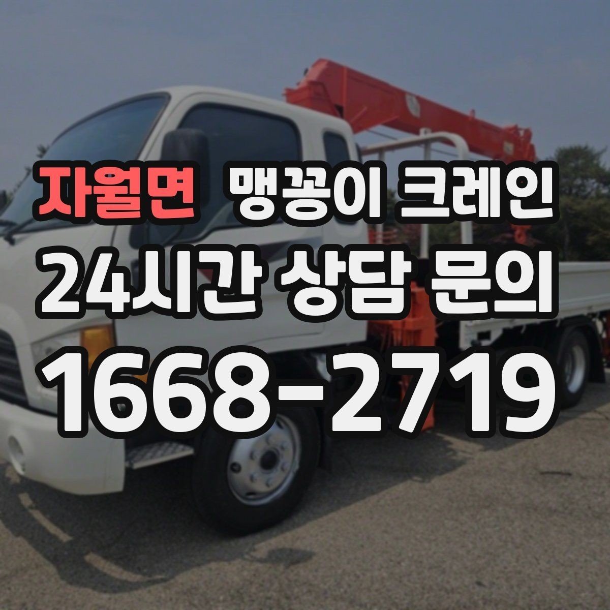 자월면 맹꽁이 크레인 타일 바닥 파손을 줄이는 준비 방법