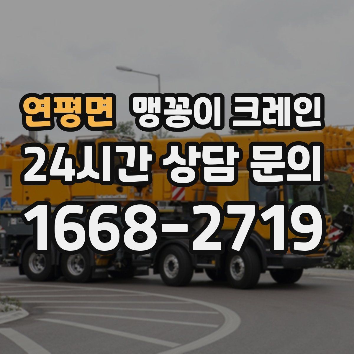 연평면 맹꽁이 크레인 좁은 골목에서 유도원이 필요한 이유