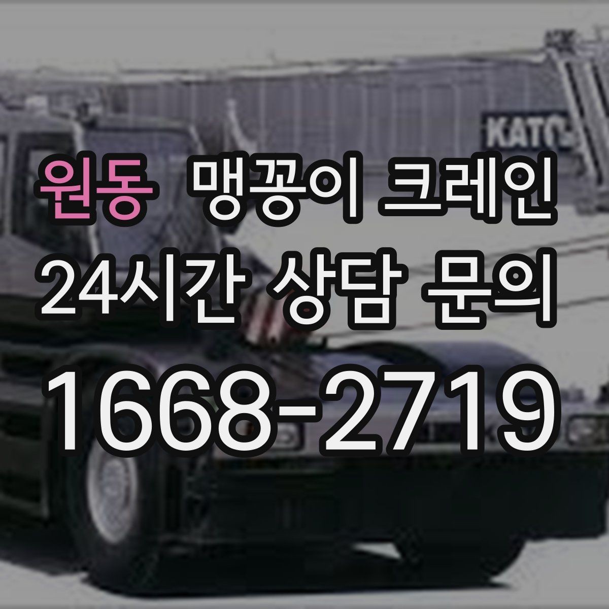 원동 맹꽁이 크레인 기계 설치 작업을 빠르게 끝내는 동선 설계