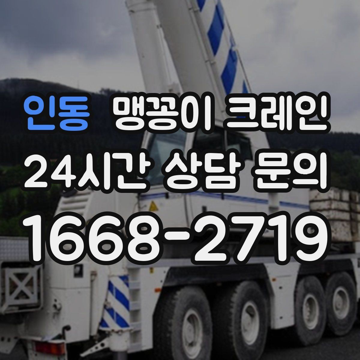 인동 맹꽁이 크레인 좁은 통로도 통과 가능한 현장 조건 정리