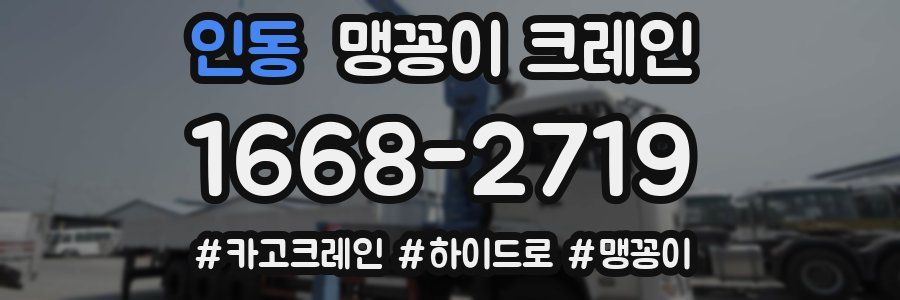 인동 맹꽁이 크레인