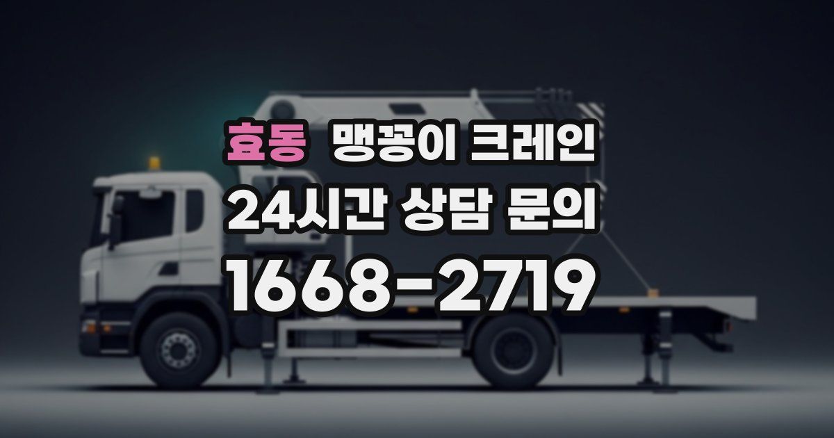 효동 맹꽁이 크레인