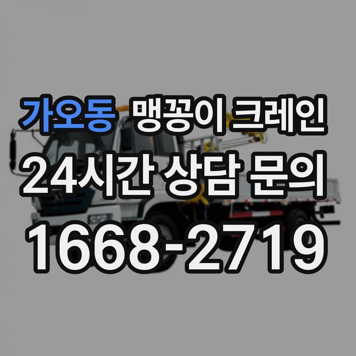 가오동 맹꽁이 크레인 '협소 공간'에서 장비 선택이 중요한 이유