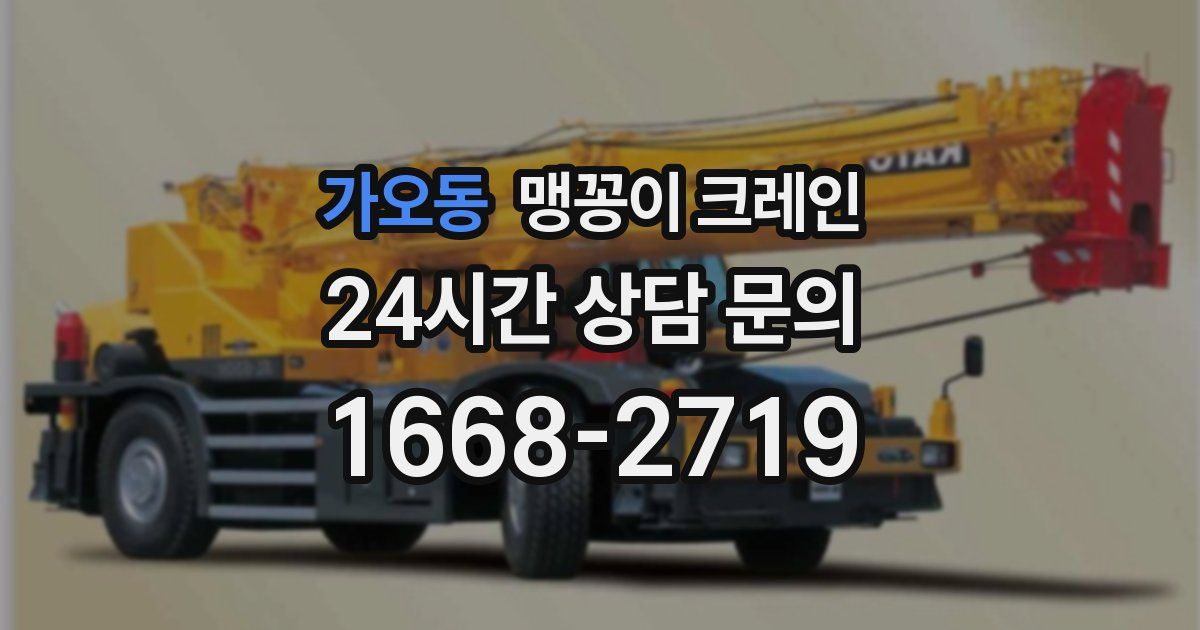 가오동 맹꽁이 크레인