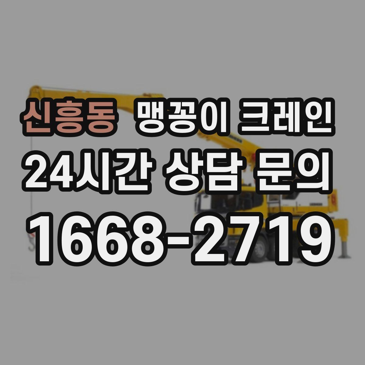 신흥동 맹꽁이 크레인 협소 공간 중량물 작업을 안전하게 마치는 방법