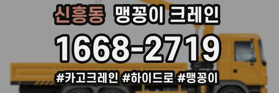 신흥동 맹꽁이 크레인