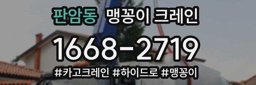 판암동 맹꽁이 크레인