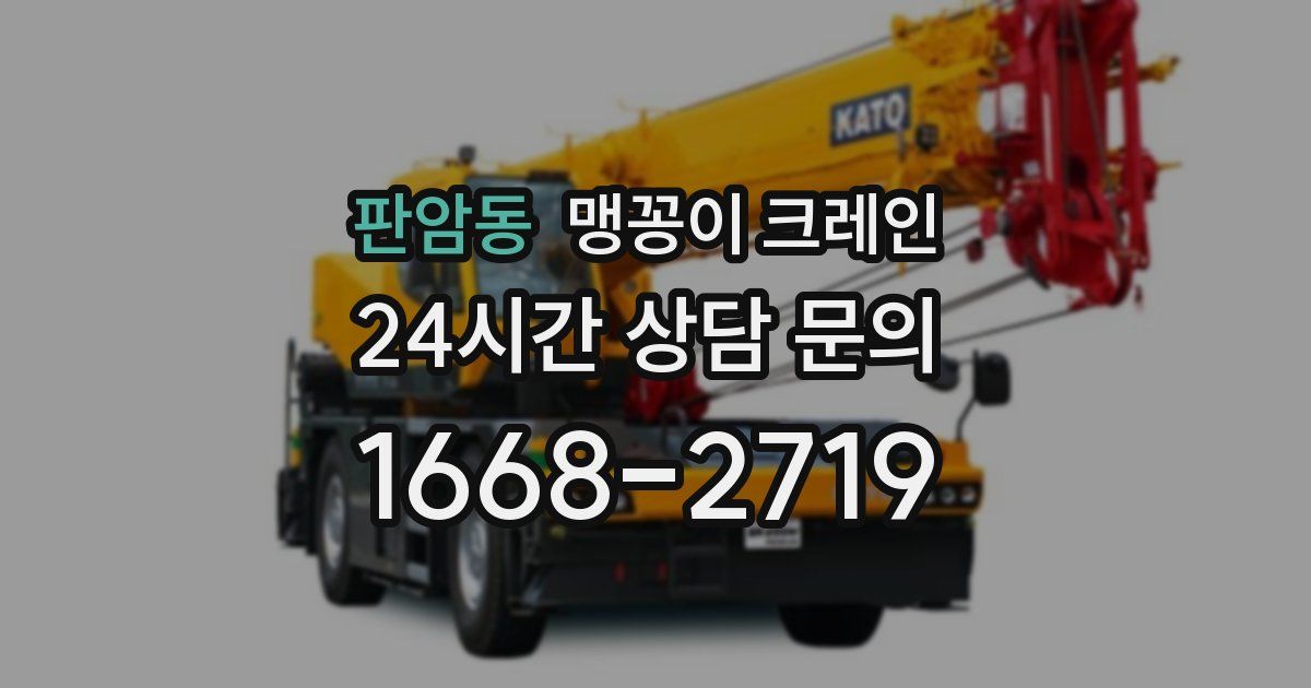 판암동 맹꽁이 크레인