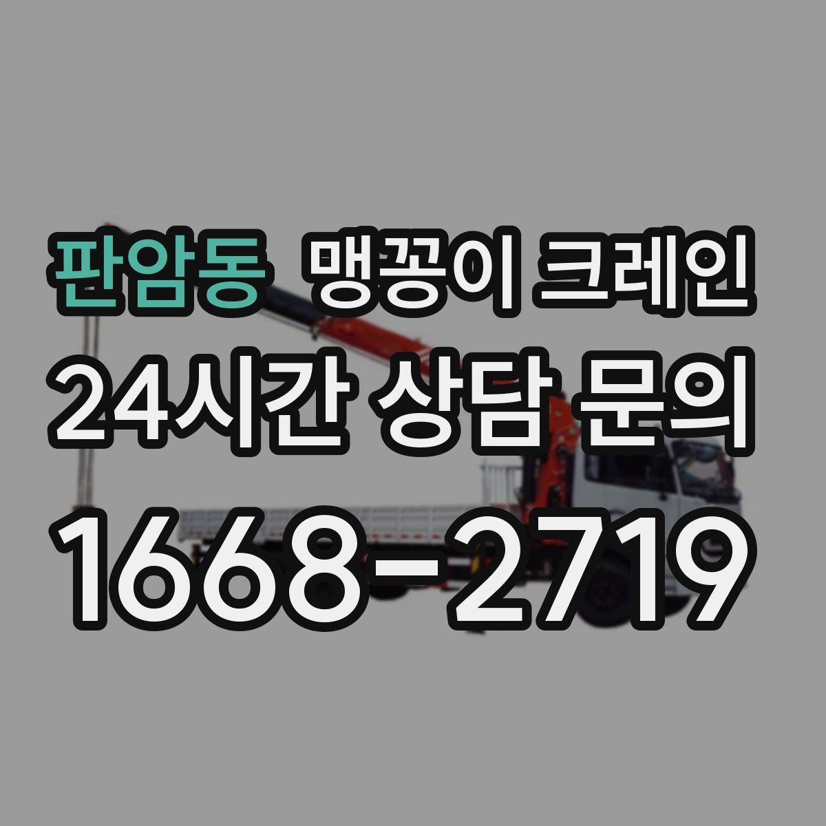 판암동 맹꽁이 크레인