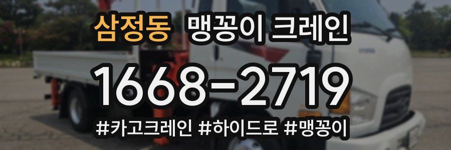 삼정동 맹꽁이 크레인