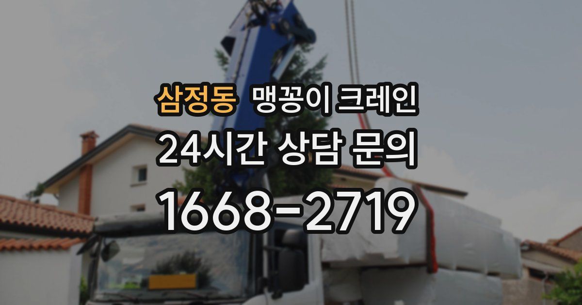 삼정동 맹꽁이 크레인