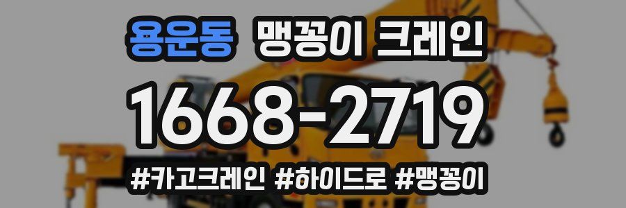 용운동 맹꽁이 크레인