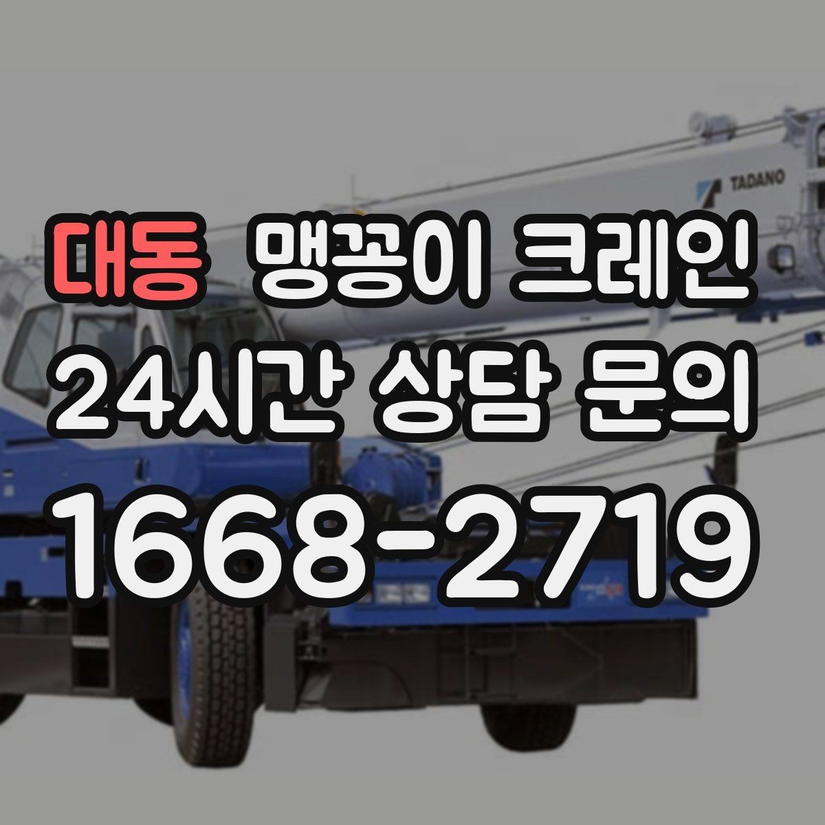 대동 맹꽁이 크레인 설치 오차를 줄이는 작업 순서