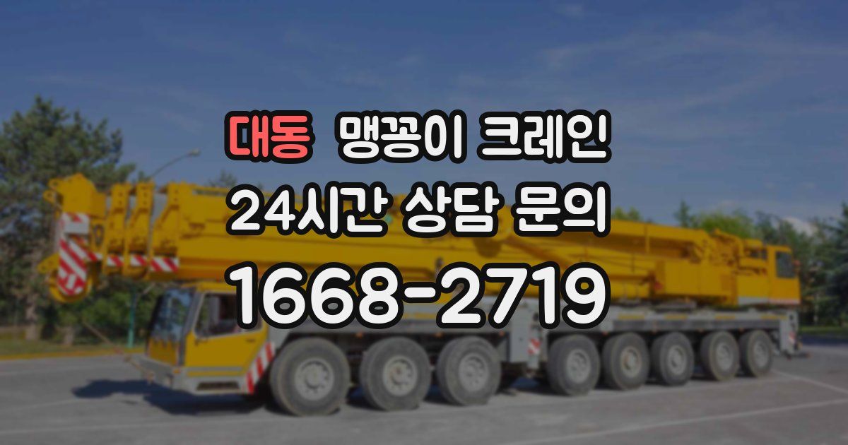 대동 맹꽁이 크레인