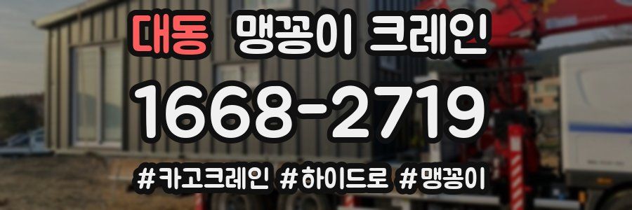 대동 맹꽁이 크레인