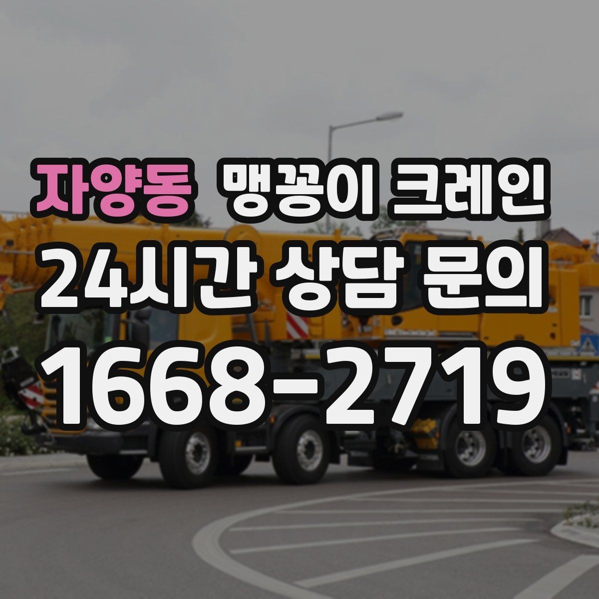 자양동 맹꽁이 크레인 진입로에 전선·간판이 있을 때 주의사항