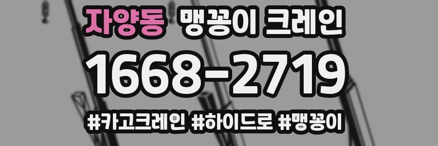 자양동 맹꽁이 크레인