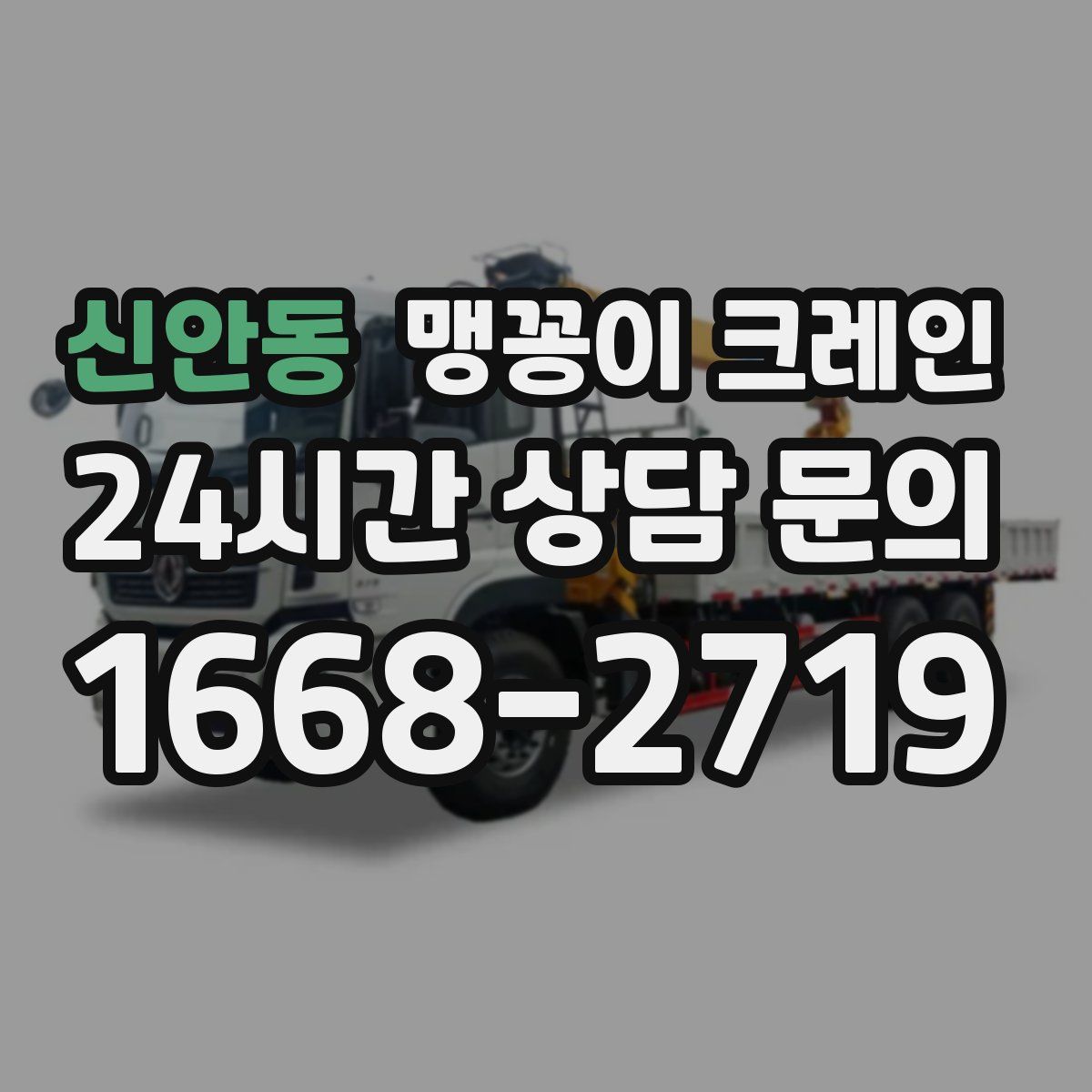 신안동 맹꽁이 크레인