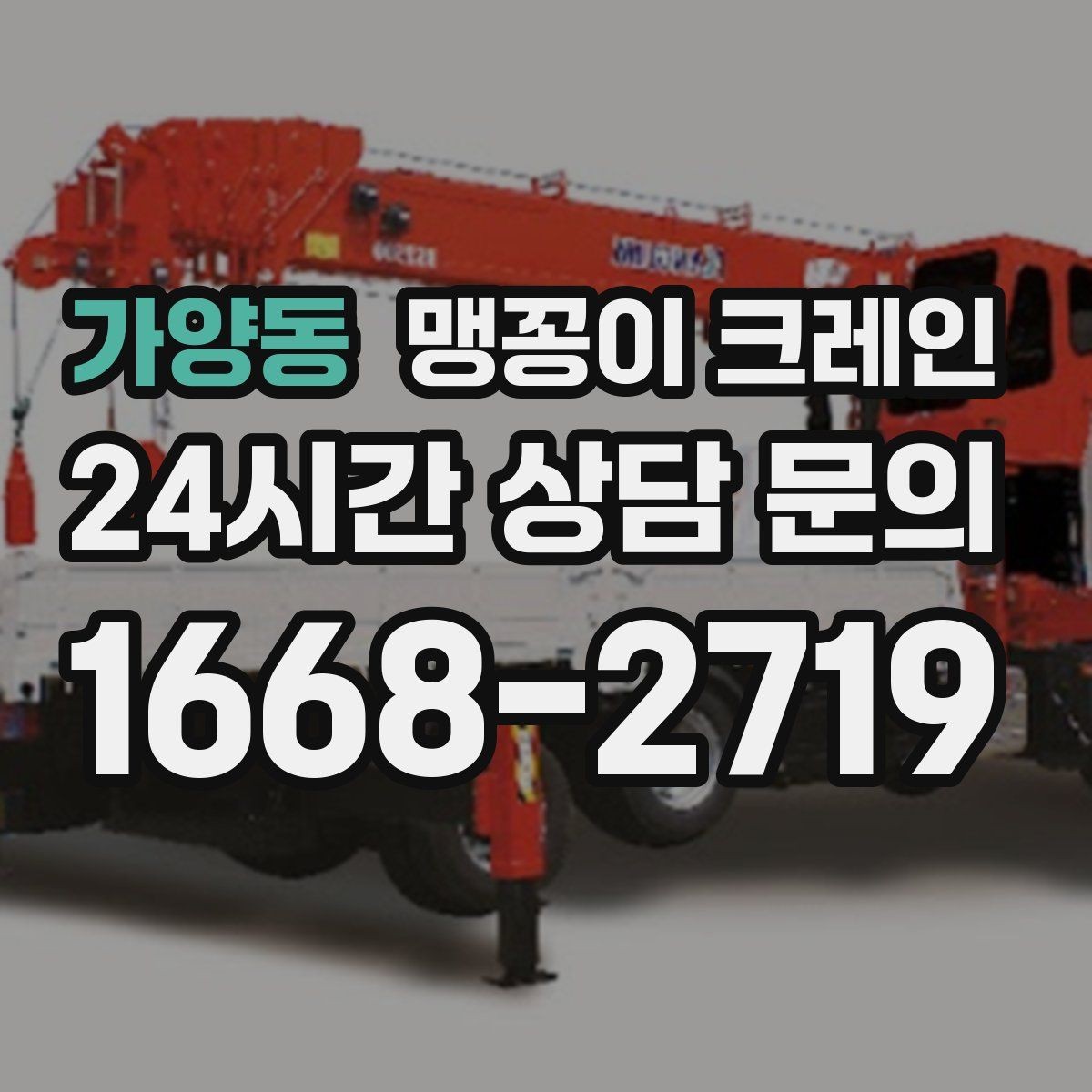 가양동 맹꽁이 크레인 좁은 골목에서도 작업이 가능한 이유