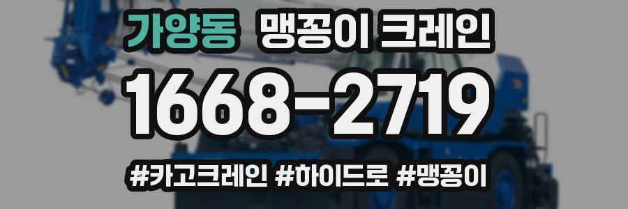 가양동 맹꽁이 크레인