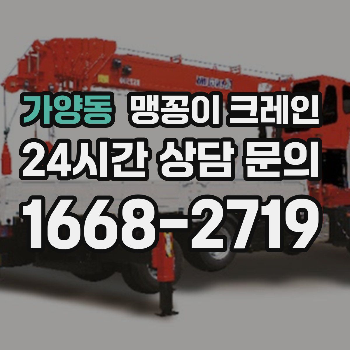 가양동 맹꽁이 크레인