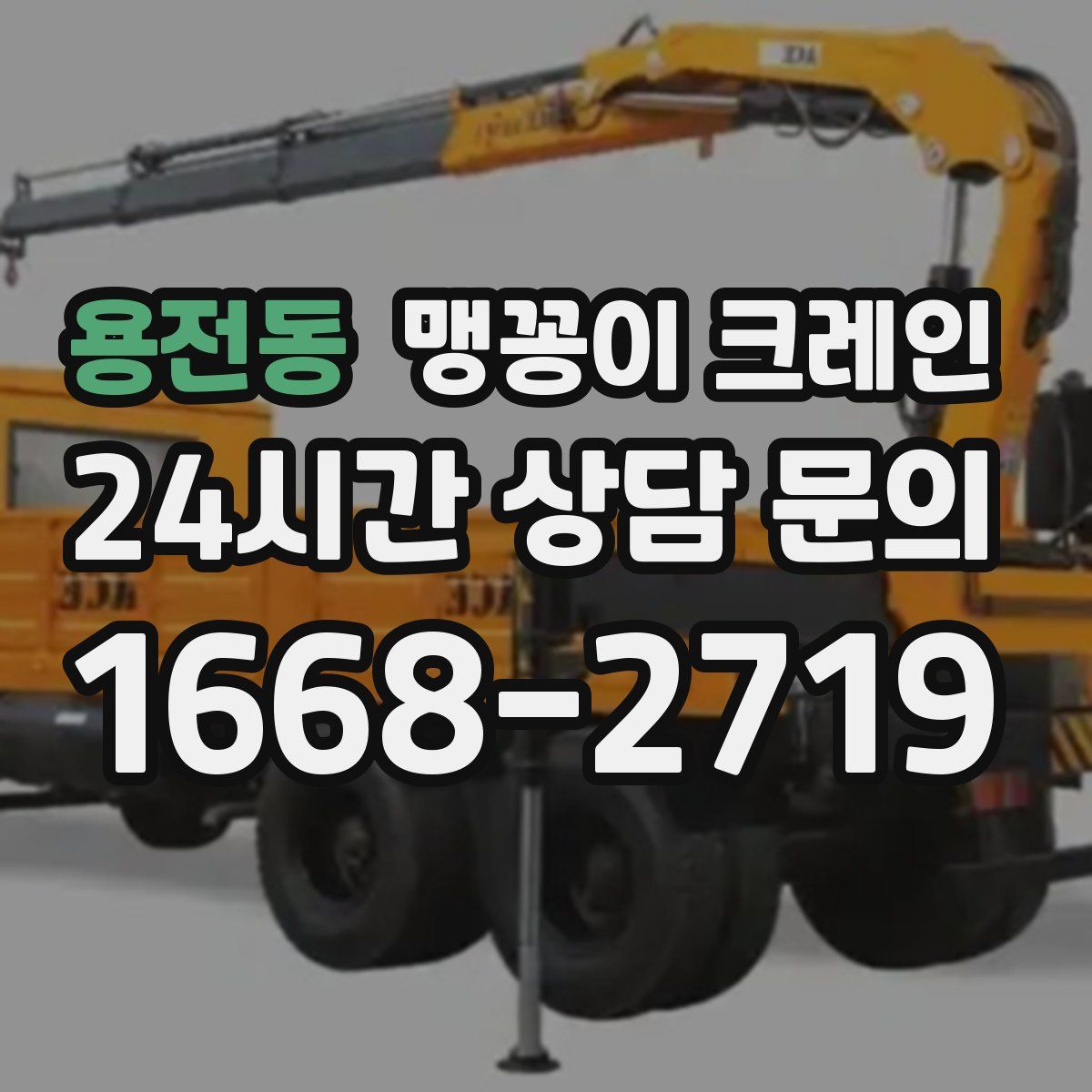 용전동 맹꽁이 크레인