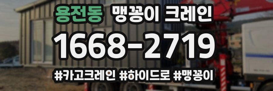 용전동 맹꽁이 크레인