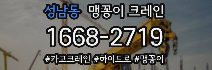 성남동 맹꽁이 크레인
