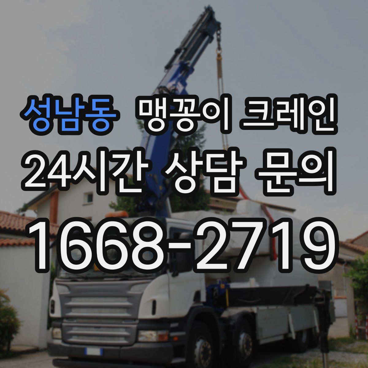 성남동 맹꽁이 크레인