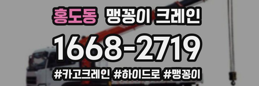 홍도동 맹꽁이 크레인