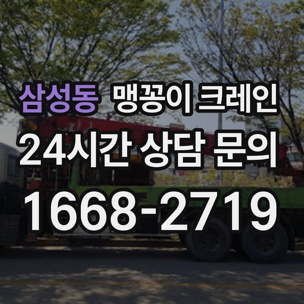 삼성동 맹꽁이 크레인 출입구 폭이 좁을 때 장비 선택 기준