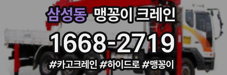 삼성동 맹꽁이 크레인