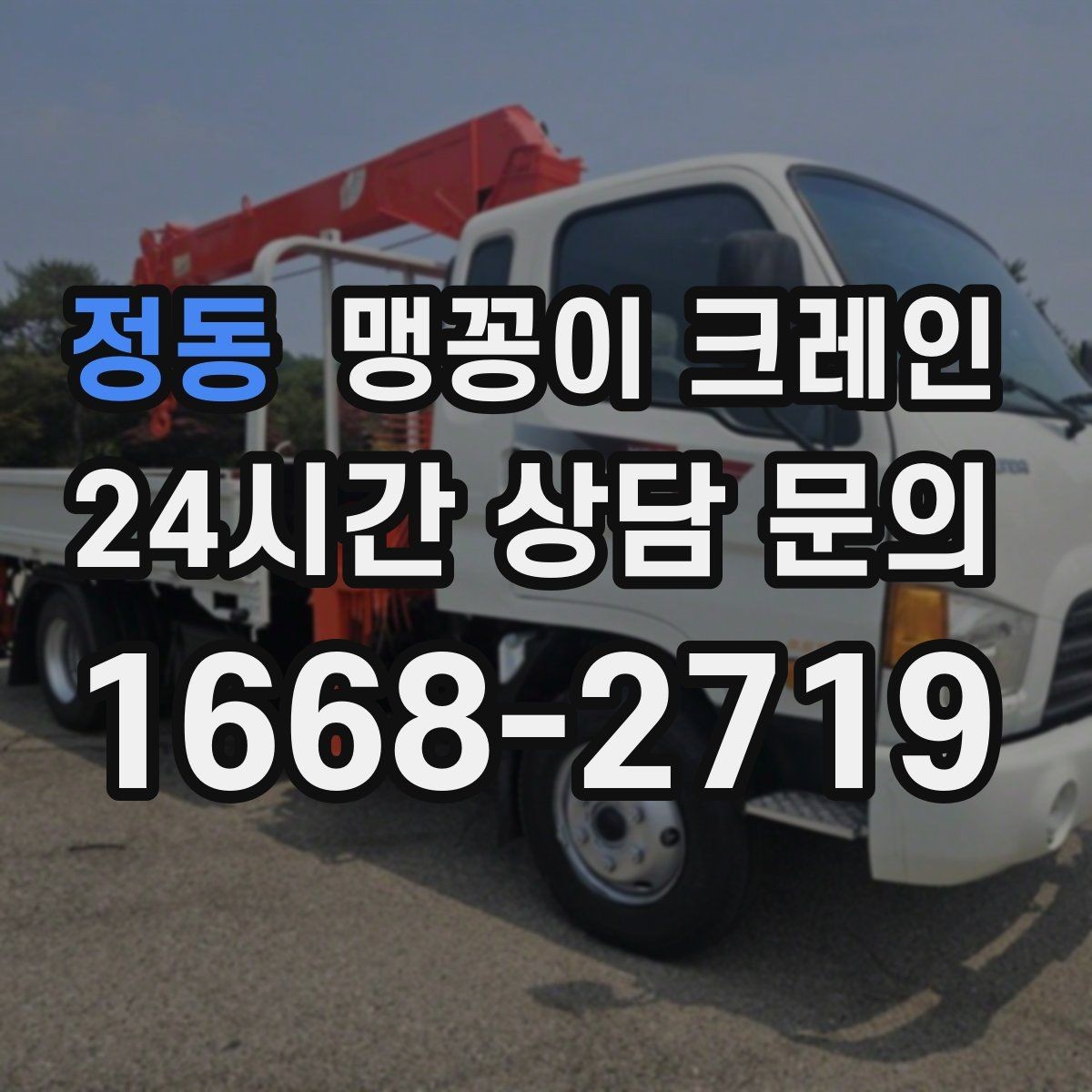 정동 맹꽁이 크레인 작업 안전을 위해 꼭 지켜야 할 기본 원칙