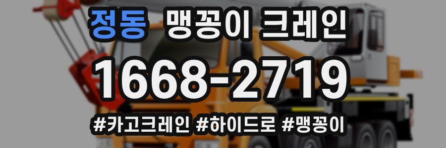 정동 맹꽁이 크레인