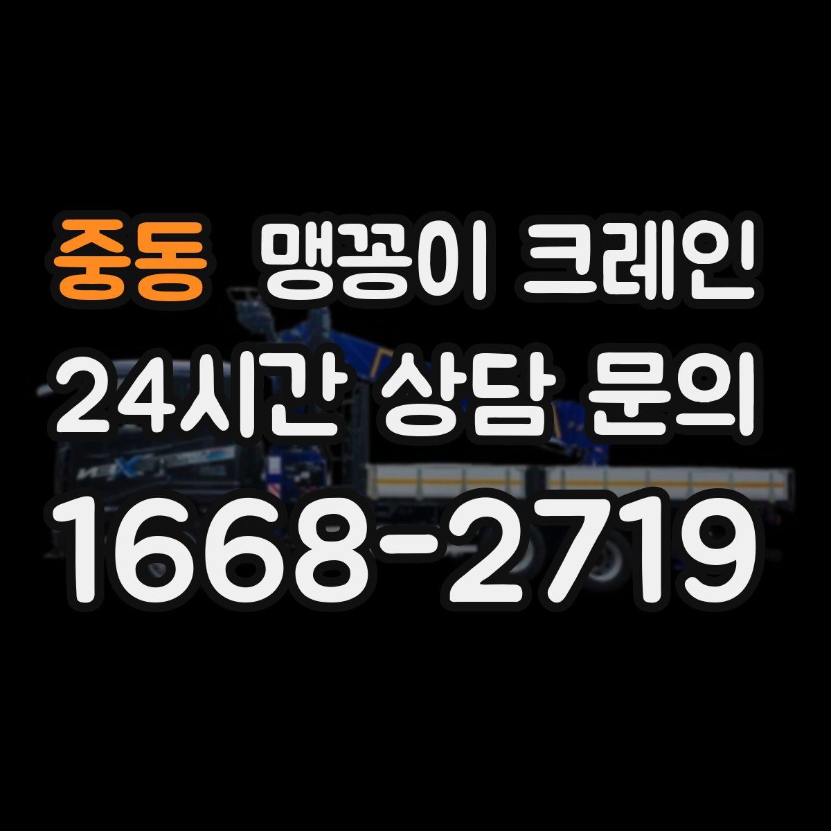 중동 맹꽁이 크레인