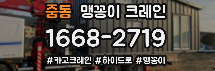 중동 맹꽁이 크레인