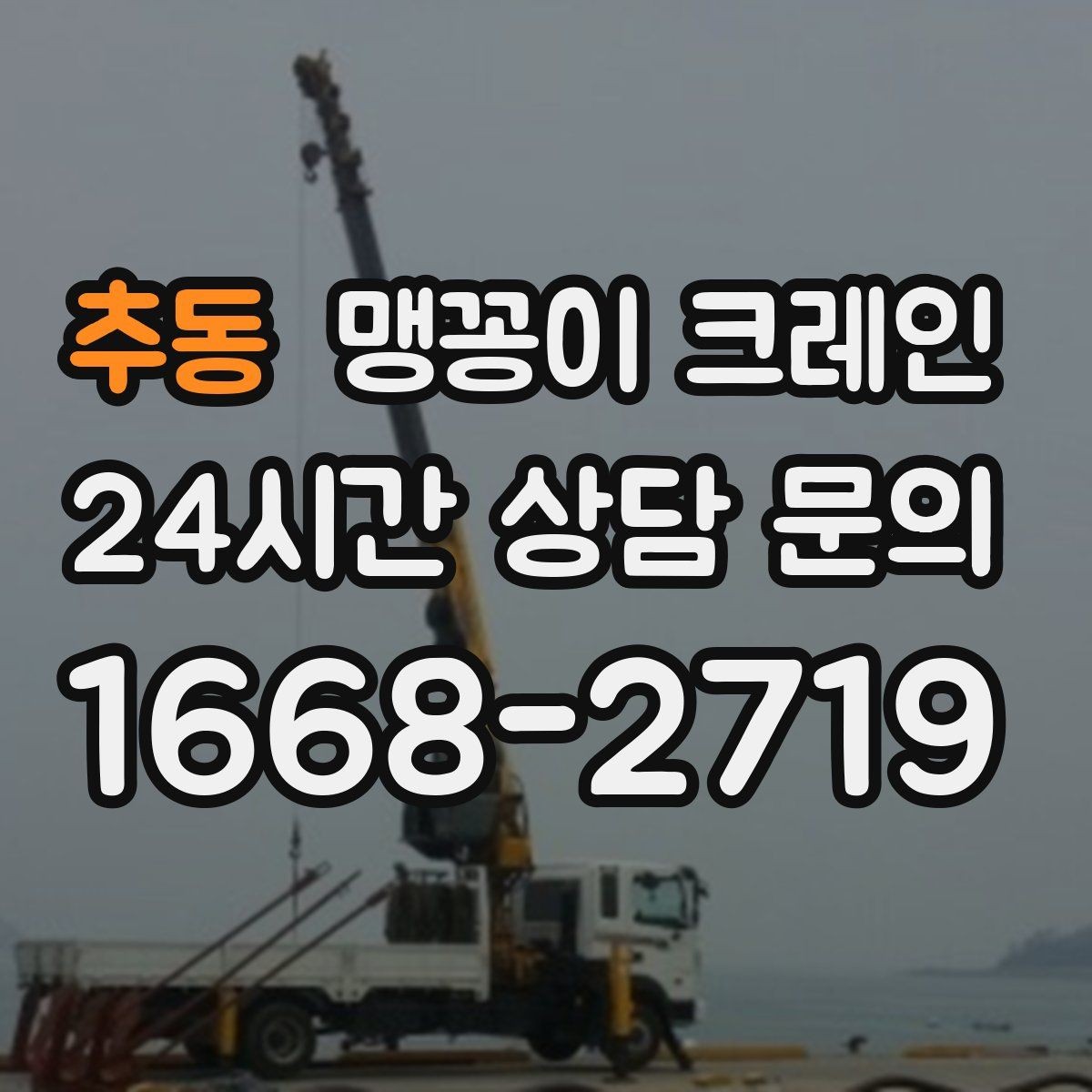 추동 맹꽁이 크레인 작업 시간대 선택이 중요한 이유