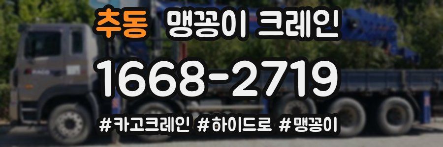 추동 맹꽁이 크레인