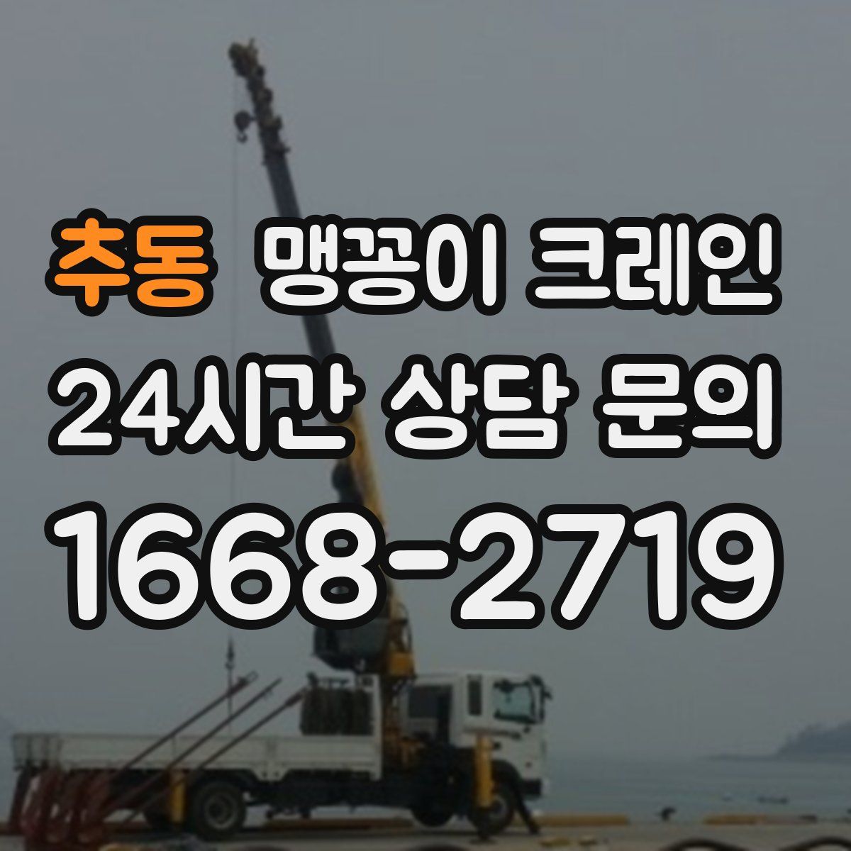 추동 맹꽁이 크레인