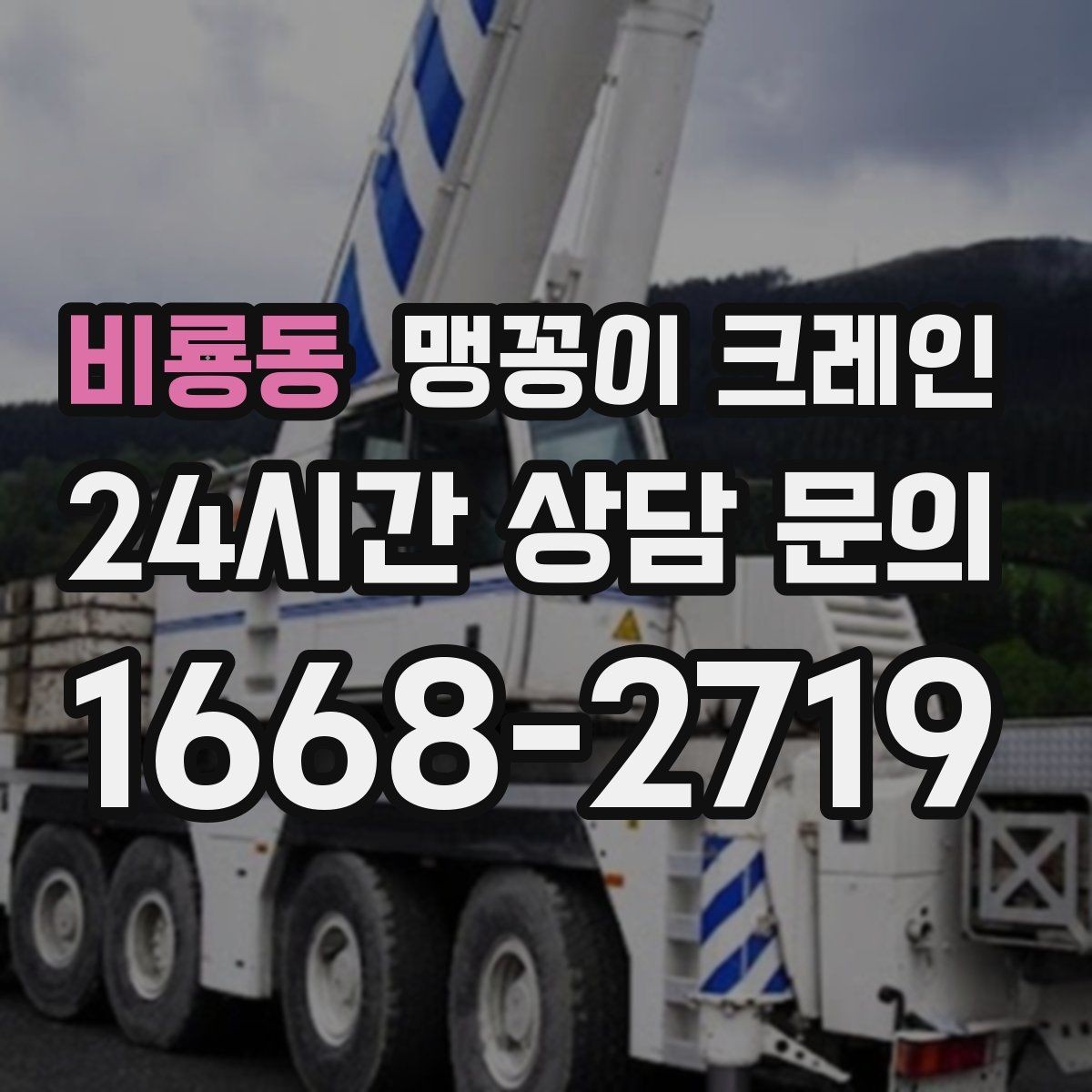 비룡동 맹꽁이 크레인 Q&A으로 정리한 작업 가이드