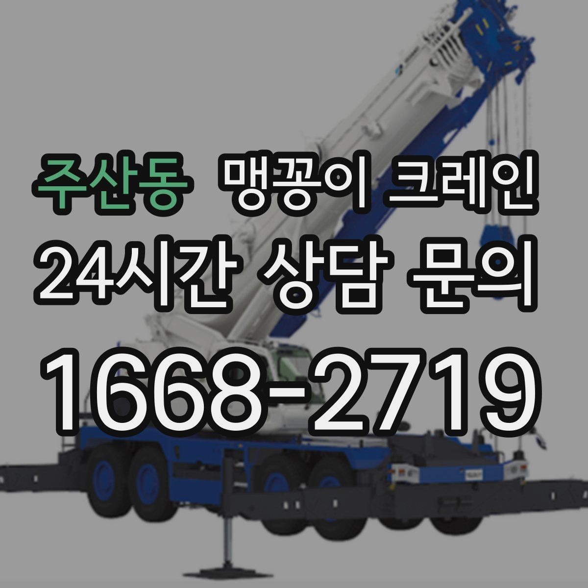 주산동 맹꽁이 크레인 카고 크레인과 비교해 유리한 현장 조건