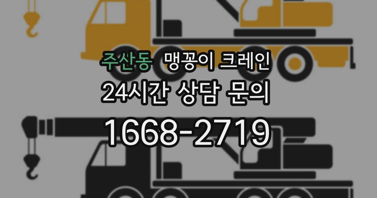 주산동 맹꽁이 크레인