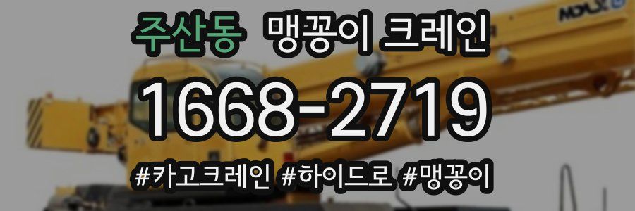 주산동 맹꽁이 크레인