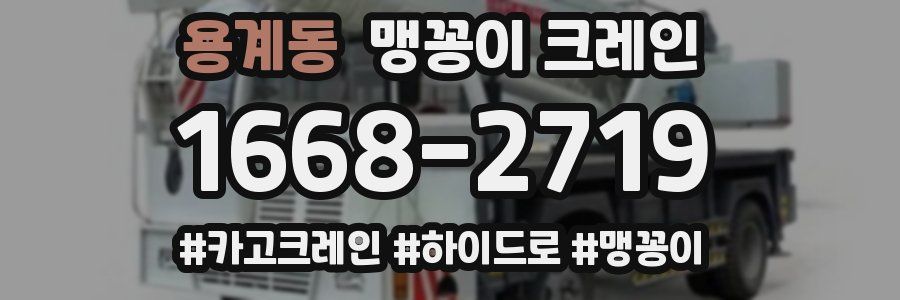 용계동 맹꽁이 크레인